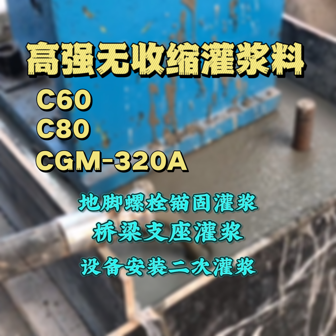 宁河灌浆料加水多了、稀了会有什么影响？